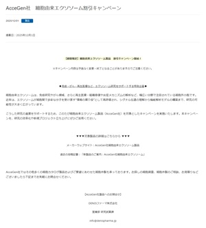 【セティ】≪デニスファーマ≫ AcceGen社　細胞由来エクソソーム割引キャンペーン